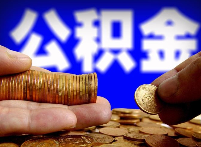 周口公积金提取出来后悔了（公积金提取出来会怎么样）